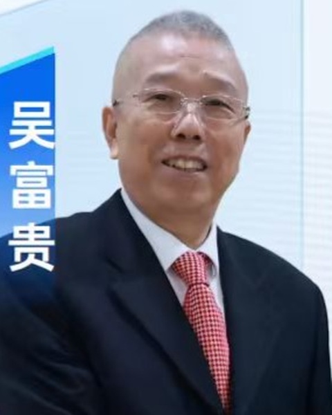 吴富贵