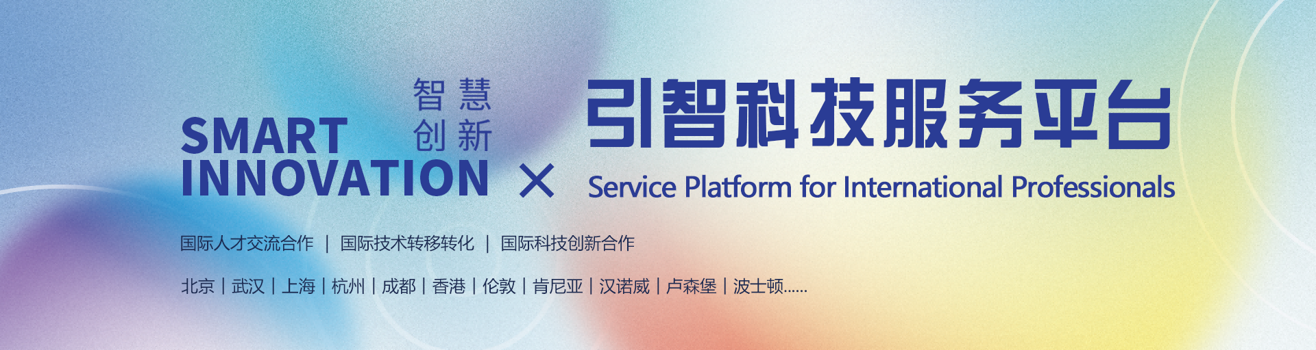 引智科技服务平台