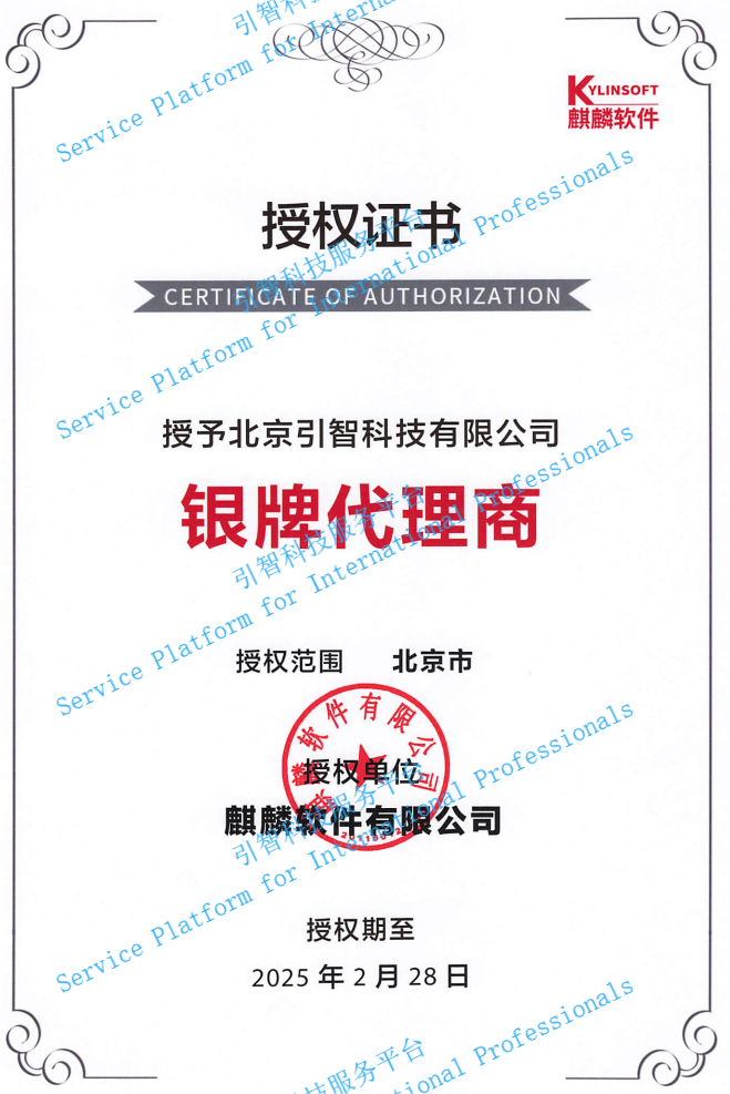 “麒麟软件”银牌代理商