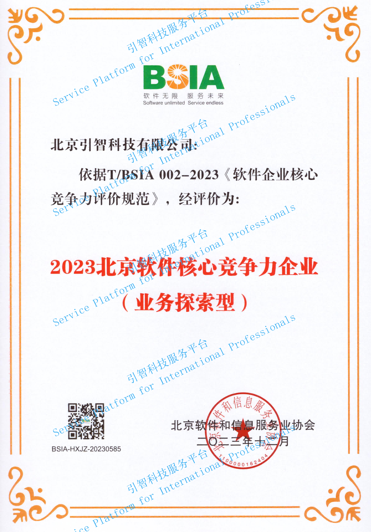 北京软件核心竞争力企业