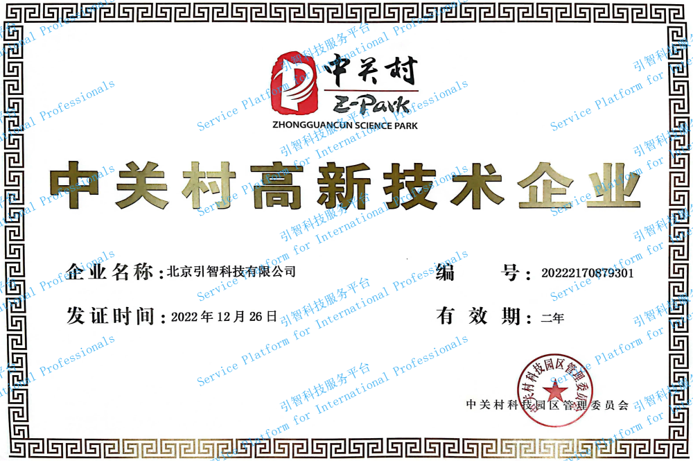 中关村高新技术企业