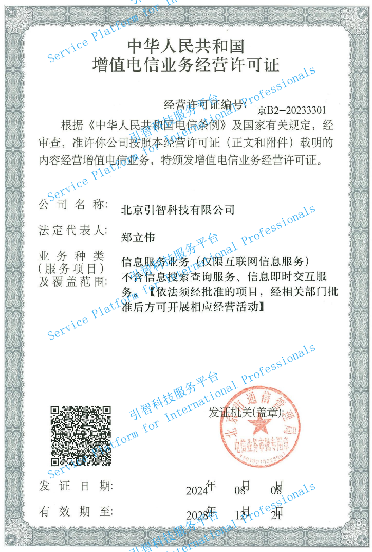 增值电信业务经营许可证