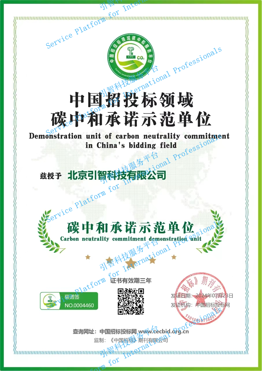 中国招投标领域碳中和承诺示范单位