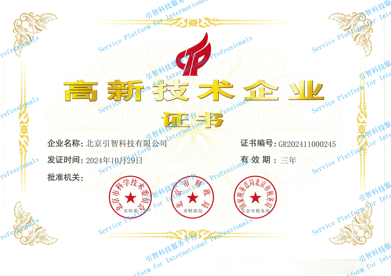高新技术企业
