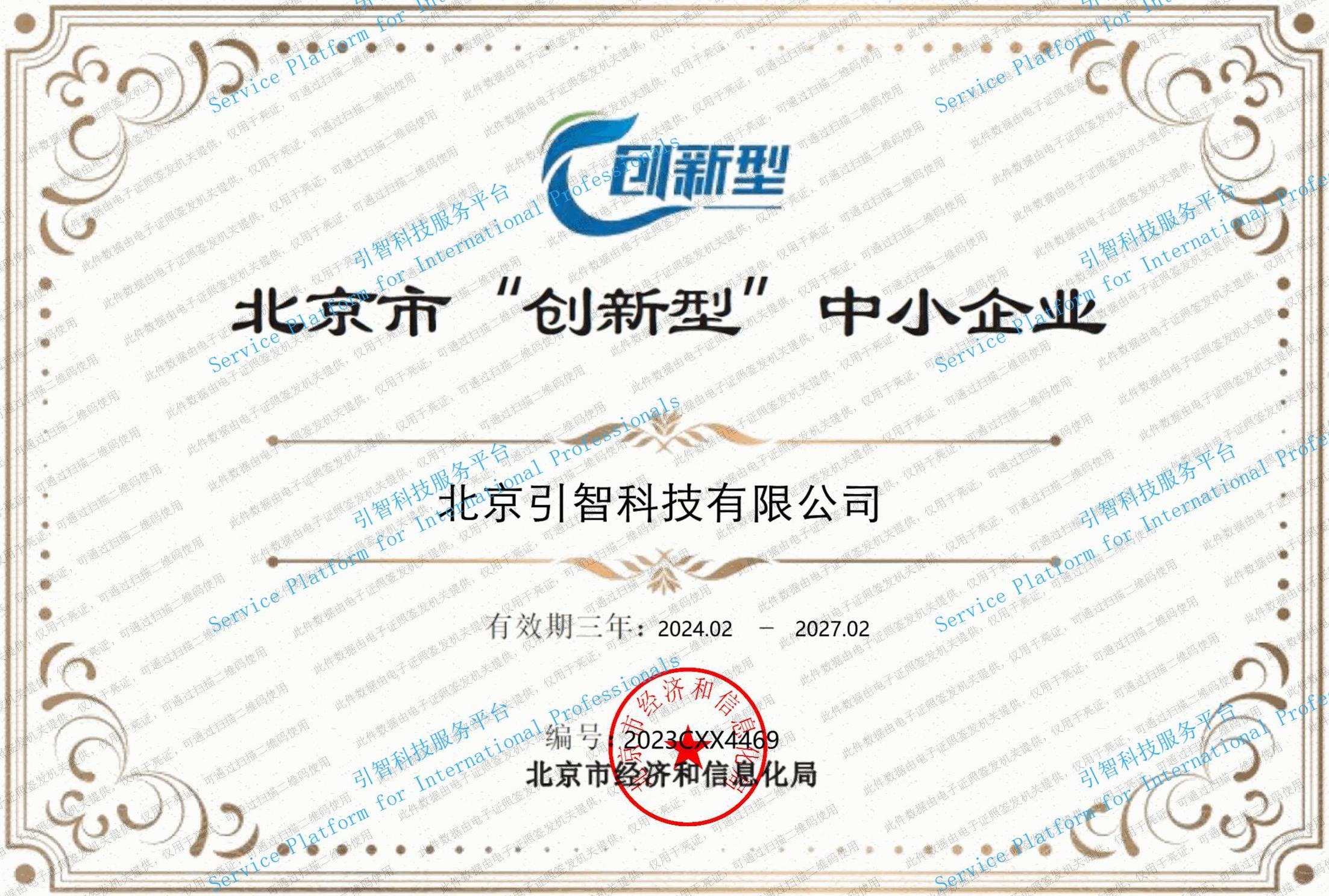 北京市“创新型”中小企业
